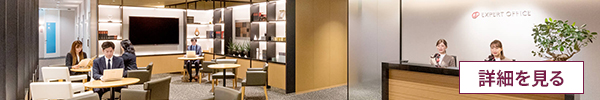 エキスパートオフィス東京