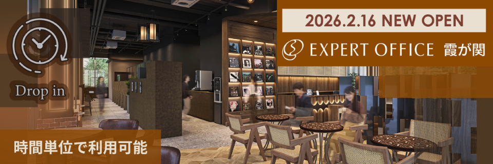 エキスパートオフィス霞が関