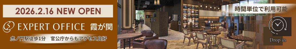 エキスパートオフィス霞が関