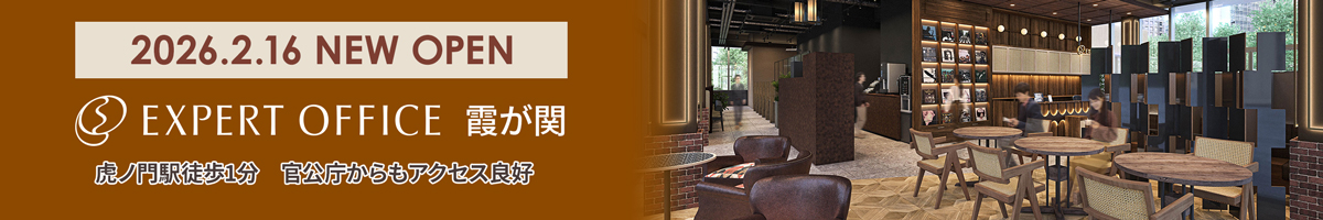 エキスパートオフィス霞が関