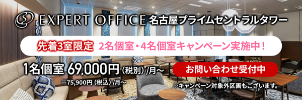 エキスパートオフィス名古屋プライムセントラルタワーキャンペーン中