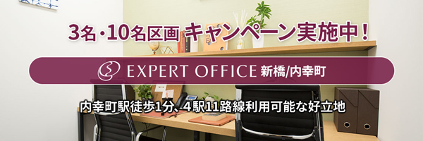 エキスパートオフィス新橋キャンペーン中