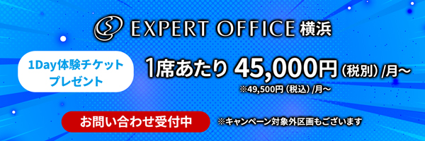 エキスパートオフィス横浜キャンペーン中