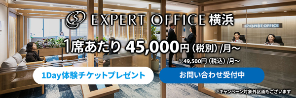 エキスパートオフィス横浜キャンペーン中