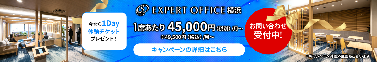 エキスパートオフィス横浜キャンペーン中
