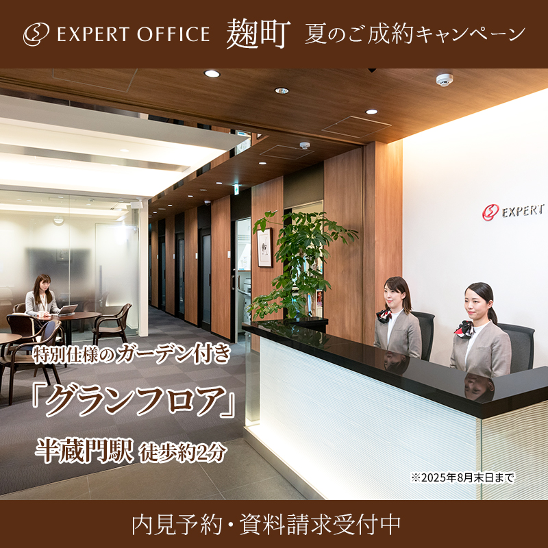 エキスパートオフィス麹町キャンペーン中