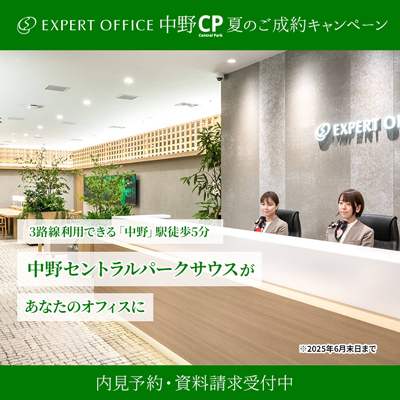 エキスパートオフィス中野セントラルパークサウスキャンペーン中