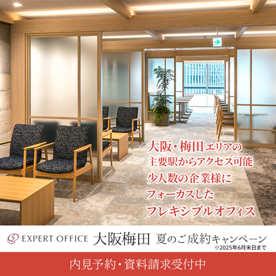 エキスパートオフィス大阪キャンペーン中