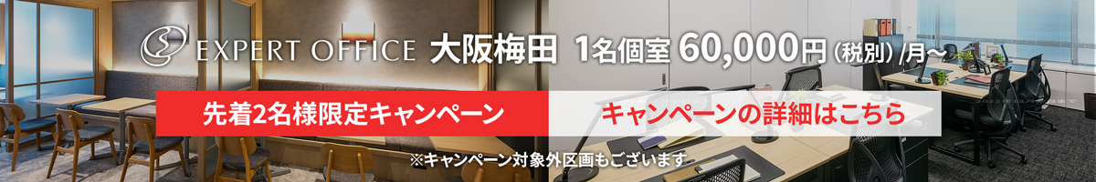 エキスパートオフィス大阪梅田キャンペーン中