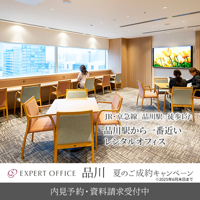 エキスパートオフィス品川キャンペーン中