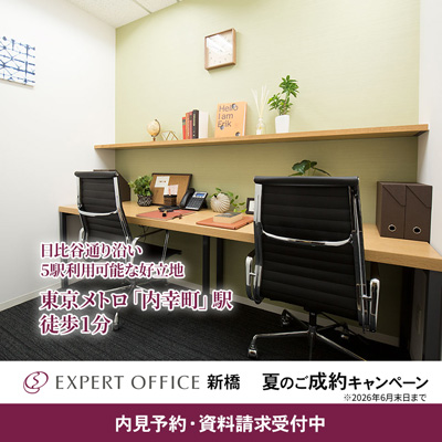 エキスパートオフィス新橋キャンペーン中