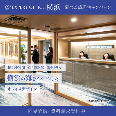 エキスパートオフィス横浜キャンペーン中