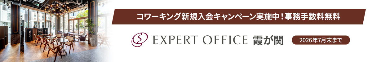 エキスパートオフィス霞が関キャンペーン