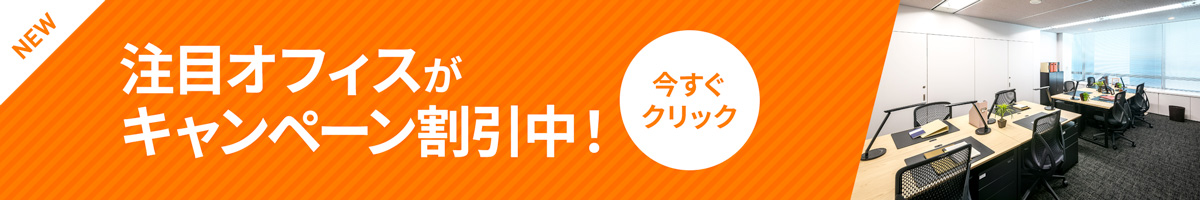 注目のオフィスがキャンペーン中！