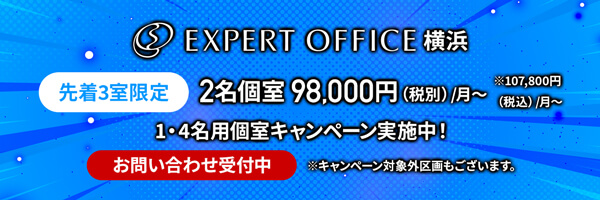 エキスパートオフィス横浜キャンペーン中