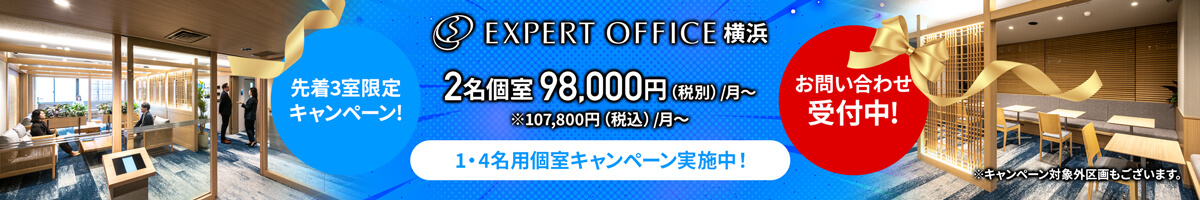 エキスパートオフィス横浜キャンペーン中