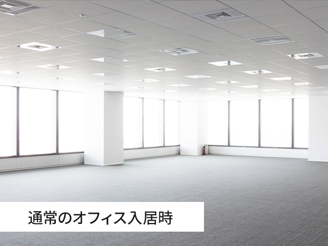 通常のオフィス入居時