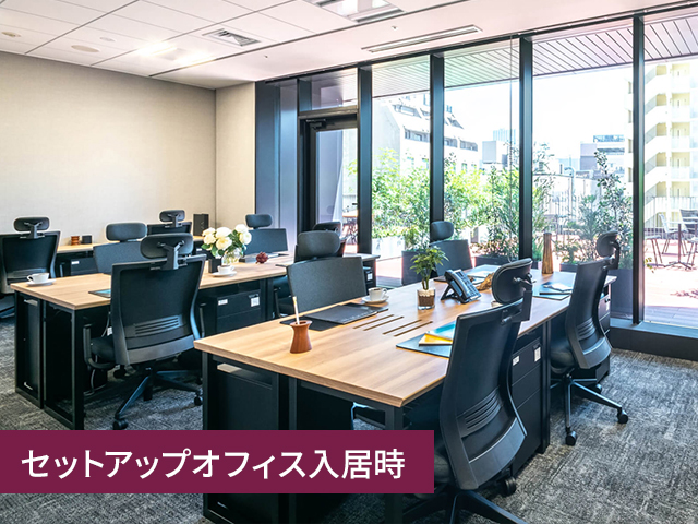 セットアップオフィス入居時
