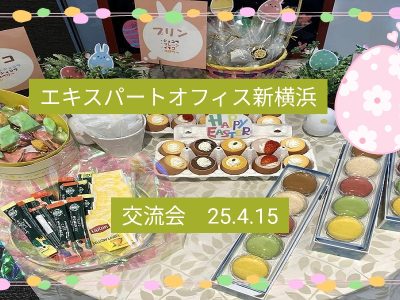 エキスパートオフィス新横浜交流会サムネイル