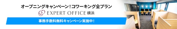 ４月横浜キャンペーン(コワーキング)
