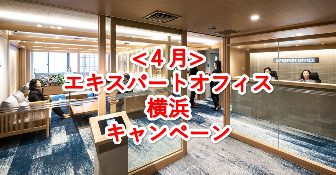 エキスパートオフィス横浜４月キャンペーン