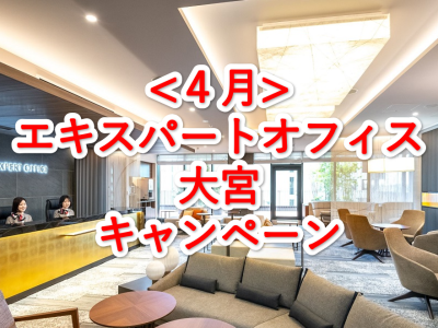 エキスパートオフィス大宮４月キャンペーン
