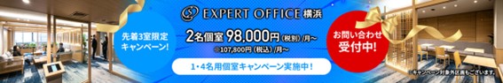 ４月横浜キャンペーン(レンタルオフィス)