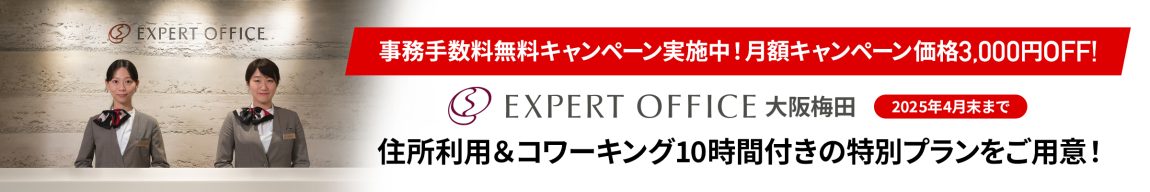 エキスパートオフィスコワーキングキャンペーン情報