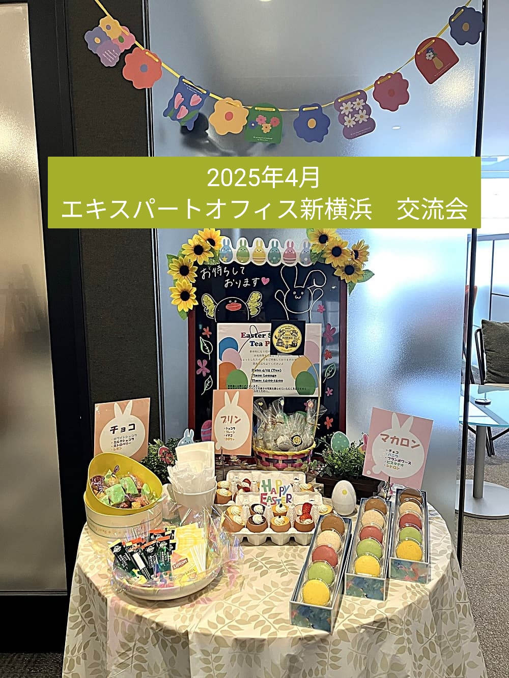 2025年4月エキスパートオフィス横浜交流会