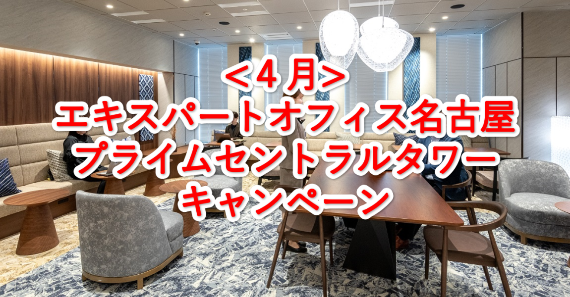 エキスパートオフィス名古屋プライムセントラルタワー４月キャンペーン