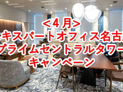 エキスパートオフィス名古屋プライムセントラルタワー４月キャンペーン