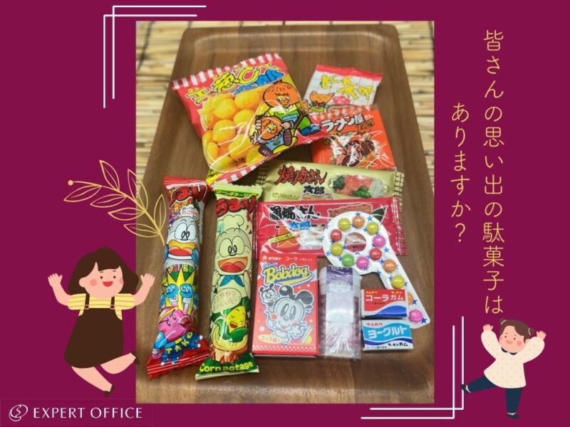 エキスパートオフィス品川交流会_駄菓子２