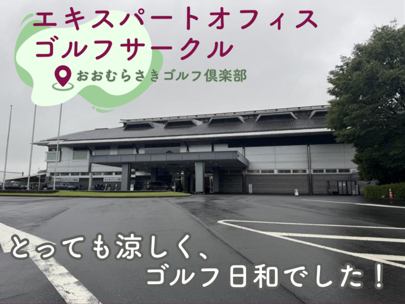 おおむらさきゴルフ倶楽部エントランス