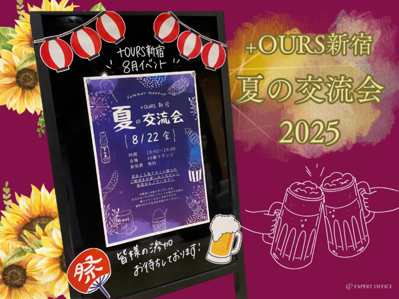 【+OURS新宿】2508交流会①