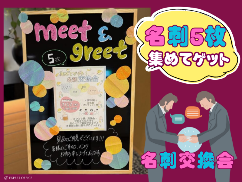 エキスパートオフィス東京名刺交換会_2507①