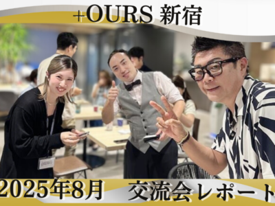 【＋OURS新宿】サムネイル