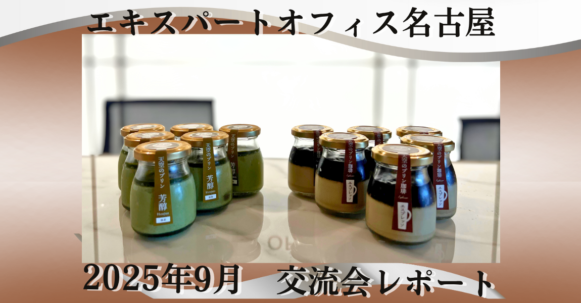 【EO名古屋】2509交流会サムネイル