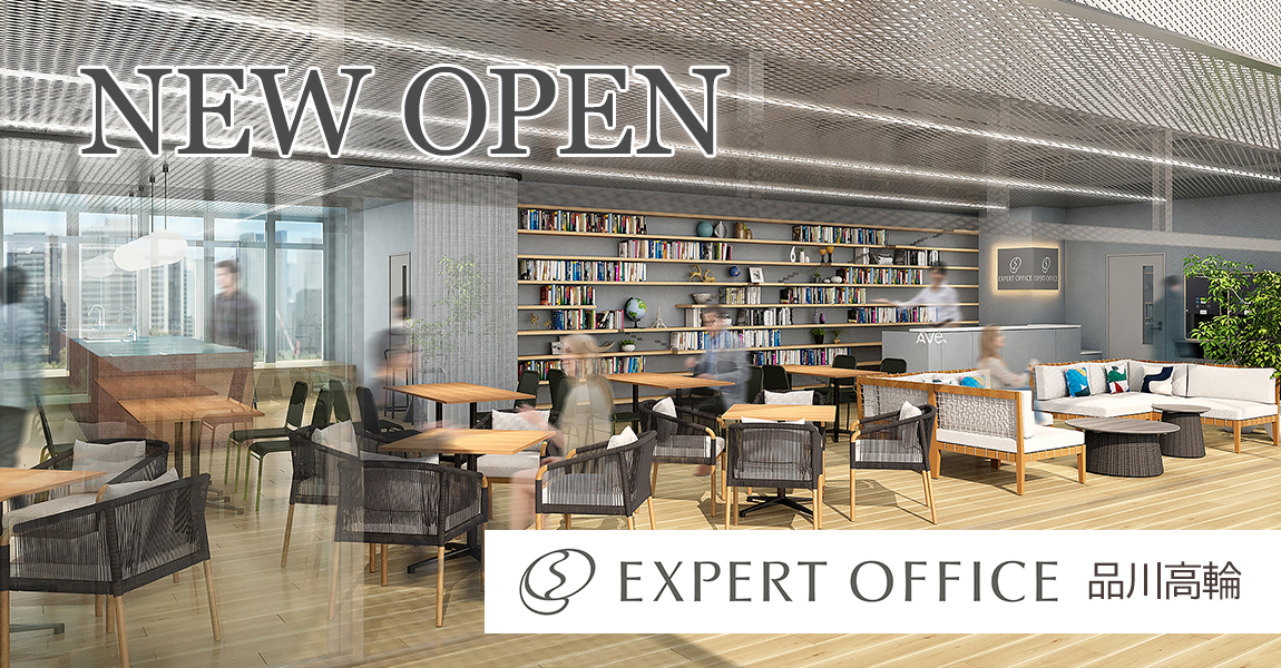 エキスパートオフィス品川高輪OPEN